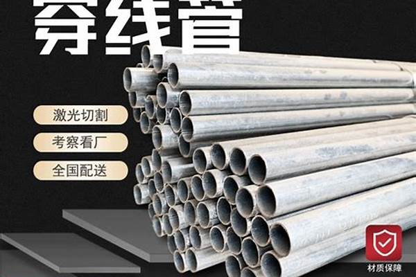 穿線鋼管價(jià)格多少一根_穿線鋼管價(jià)格多少一根啊