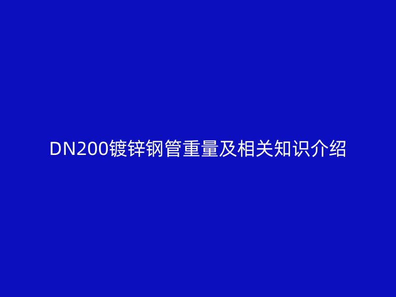 DN200鍍鋅鋼管重量及相關(guān)知識介紹
