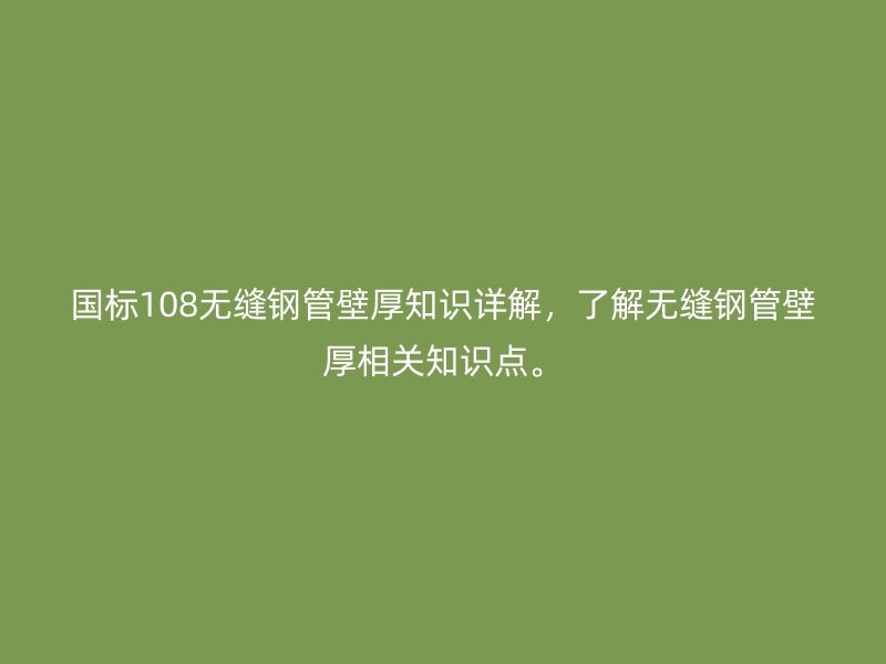 國標108無縫鋼管壁厚知識詳解，了解無縫鋼管壁厚相關知識點。
