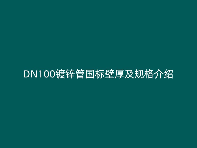 DN100鍍鋅管國(guó)標(biāo)壁厚及規(guī)格介紹