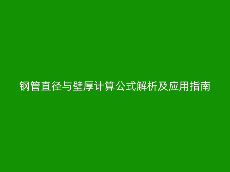 鋼管直徑與壁厚計算公式解析及應用指南