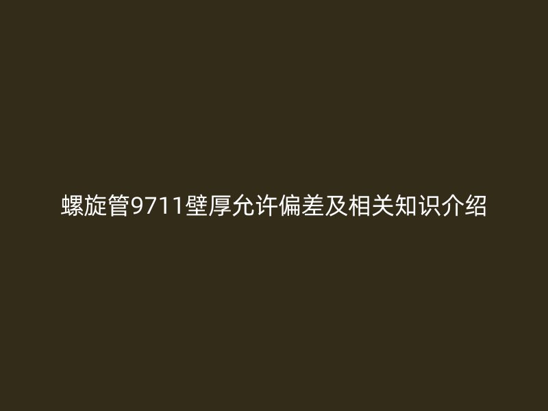 螺旋管9711壁厚允許偏差及相關知識介紹