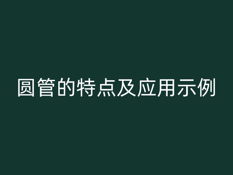 圓管的特點及應(yīng)用示例