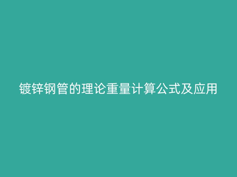 鍍鋅鋼管的理論重量計(jì)算公式及應(yīng)用