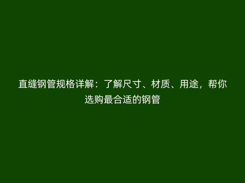 直縫鋼管規(guī)格詳解：了解尺寸、材質、用途，幫你選購最合適的鋼管