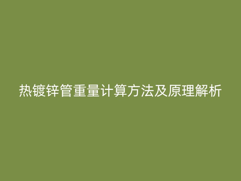 熱鍍鋅管重量計算方法及原理解析