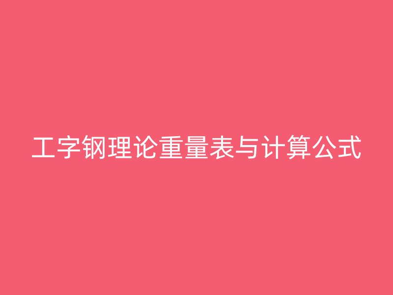工字鋼理論重量表與計算公式