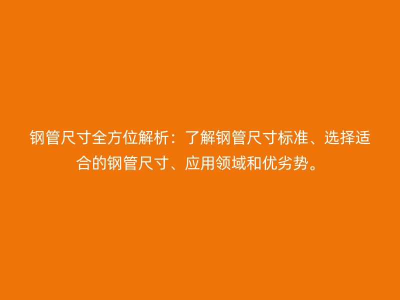 鋼管尺寸全方位解析：了解鋼管尺寸標(biāo)準(zhǔn)、選擇適合的鋼管尺寸、應(yīng)用領(lǐng)域和優(yōu)劣勢(shì)。