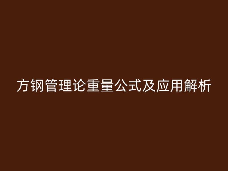 方鋼管理論重量公式及應(yīng)用解析