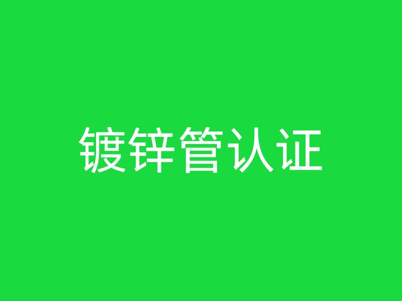 鍍鋅管認(rèn)證