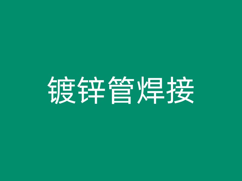 鍍鋅管焊接