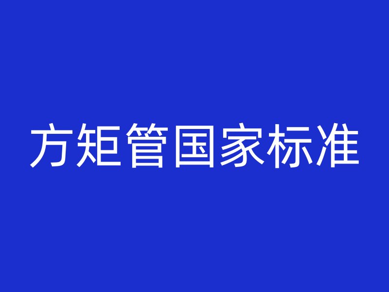 方矩管國家標(biāo)準(zhǔn)