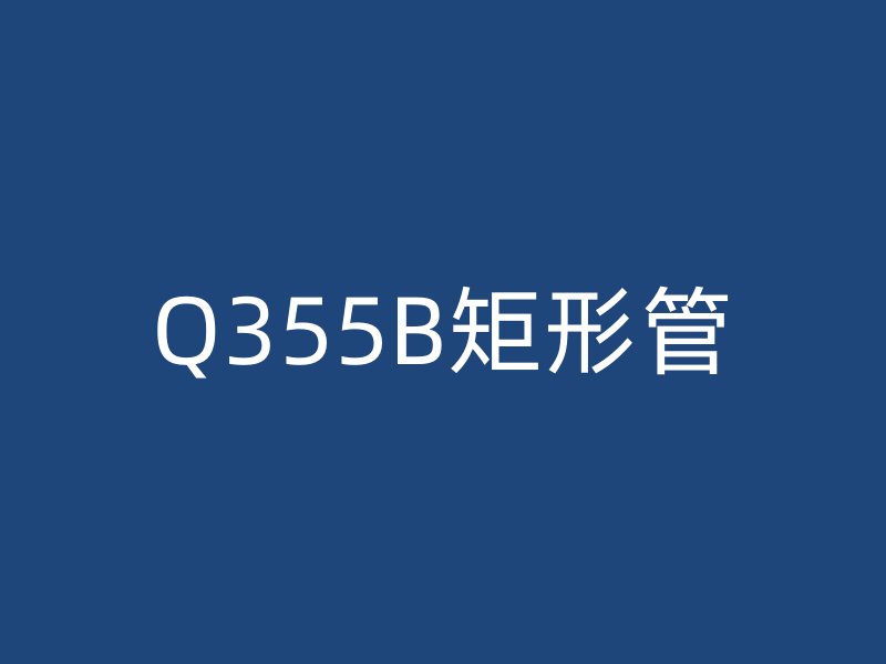 Q355B矩形管