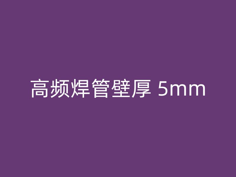高頻焊管壁厚 5mm