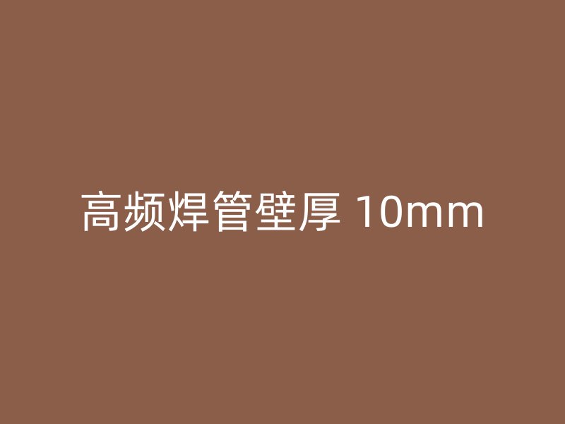 高頻焊管壁厚 10mm