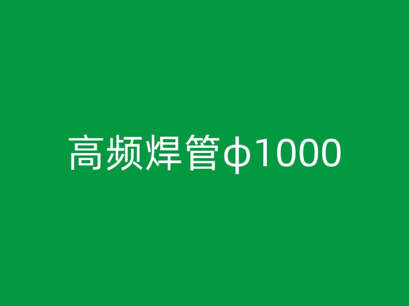高頻焊管φ1000