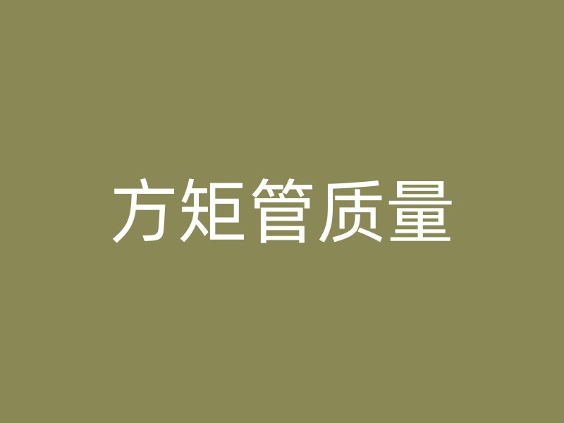 方矩管質(zhì)量