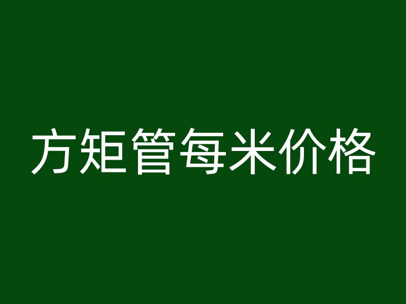 方矩管每米價(jià)格