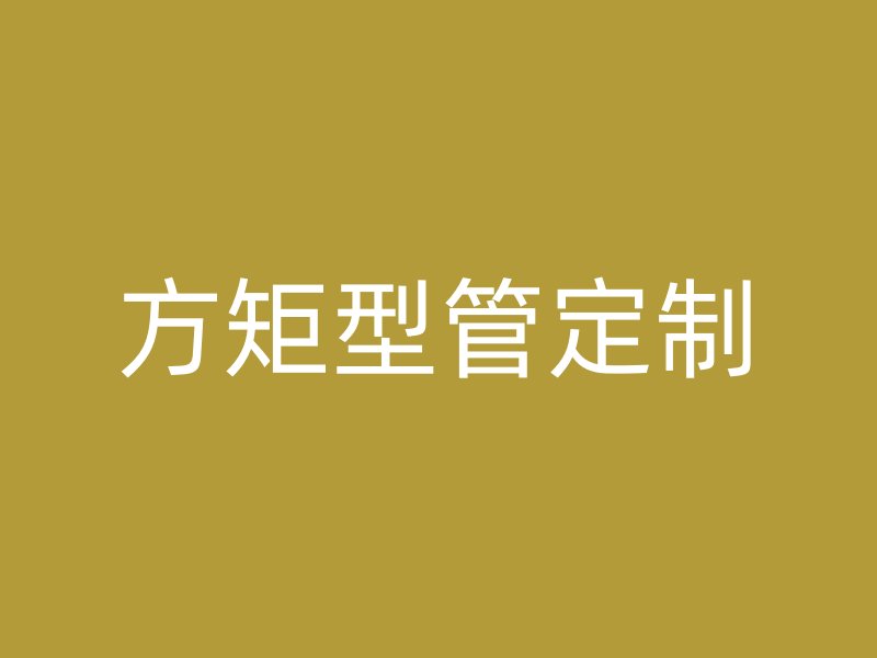 方矩型管定制