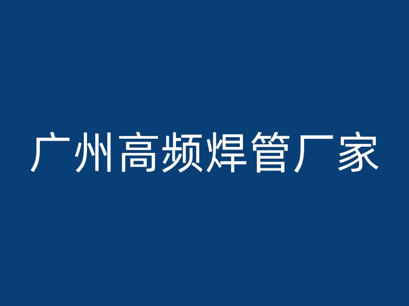 廣州高頻焊管廠家