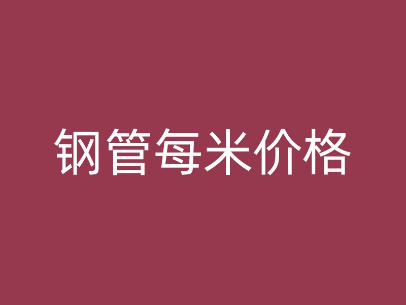 鋼管每米價(jià)格