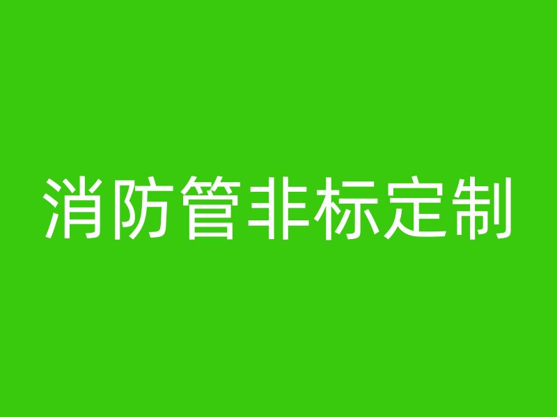 消防管非標定制