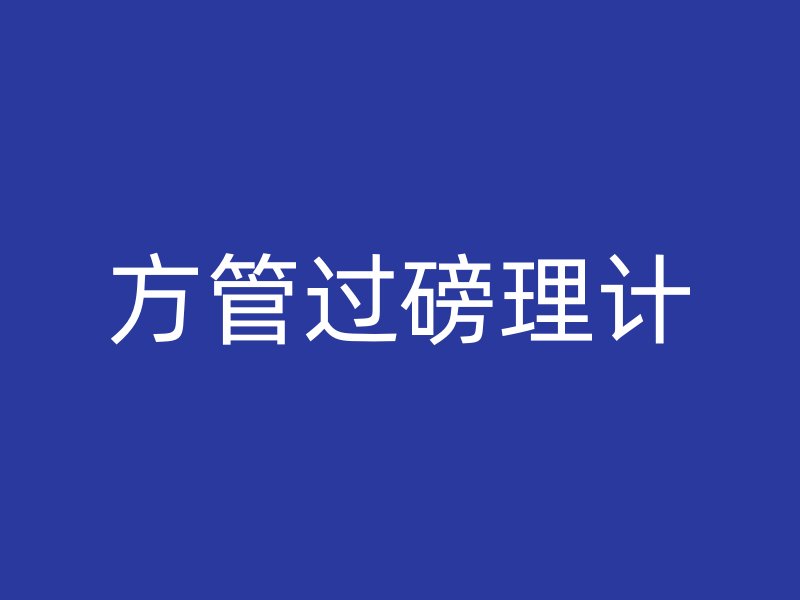 方管過磅理計(jì)