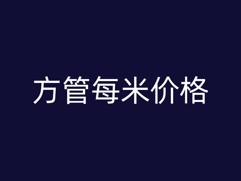 方管每米價(jià)格