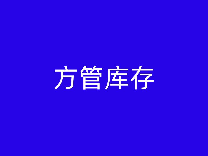 方管庫(kù)存