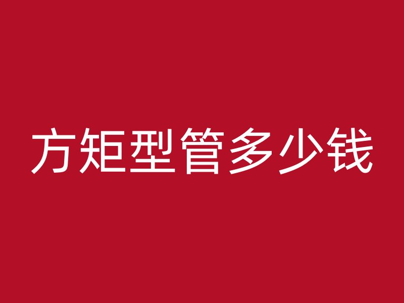 方矩型管多少錢