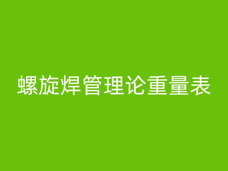 螺旋焊管理論重量表