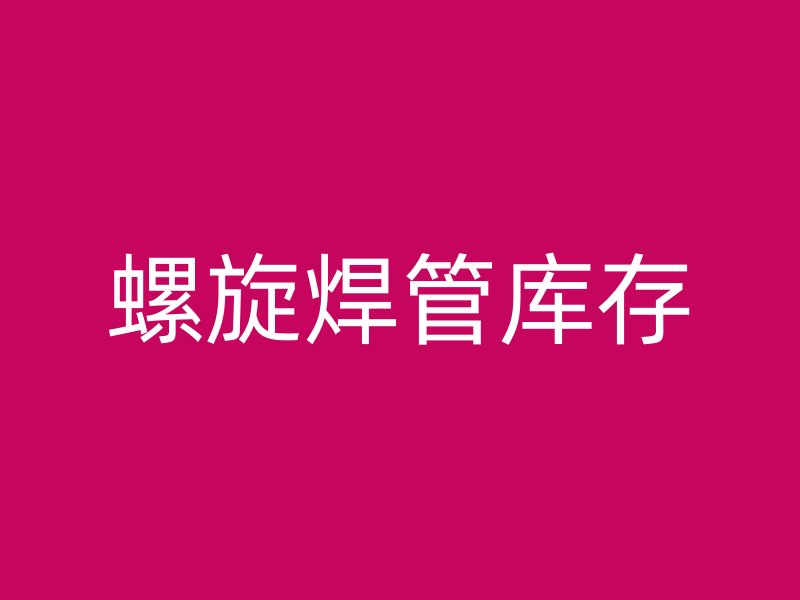 螺旋焊管庫存