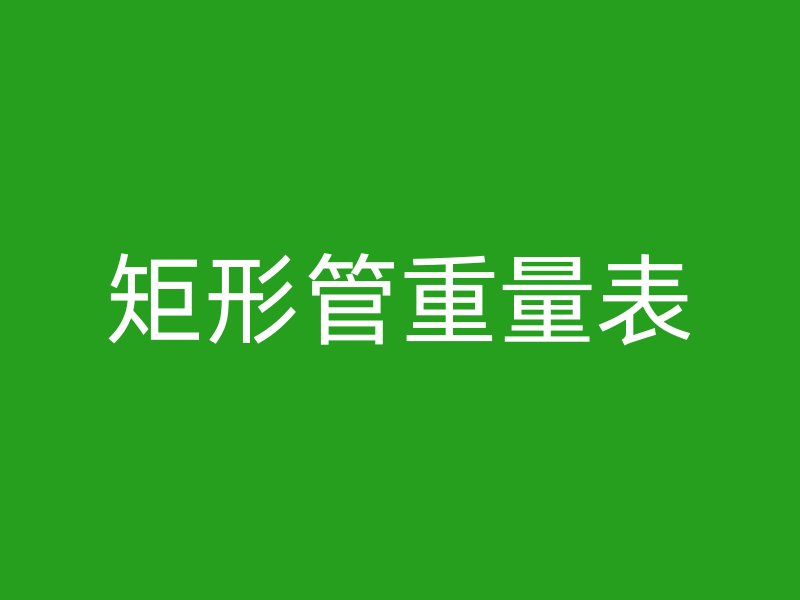 矩形管重量表
