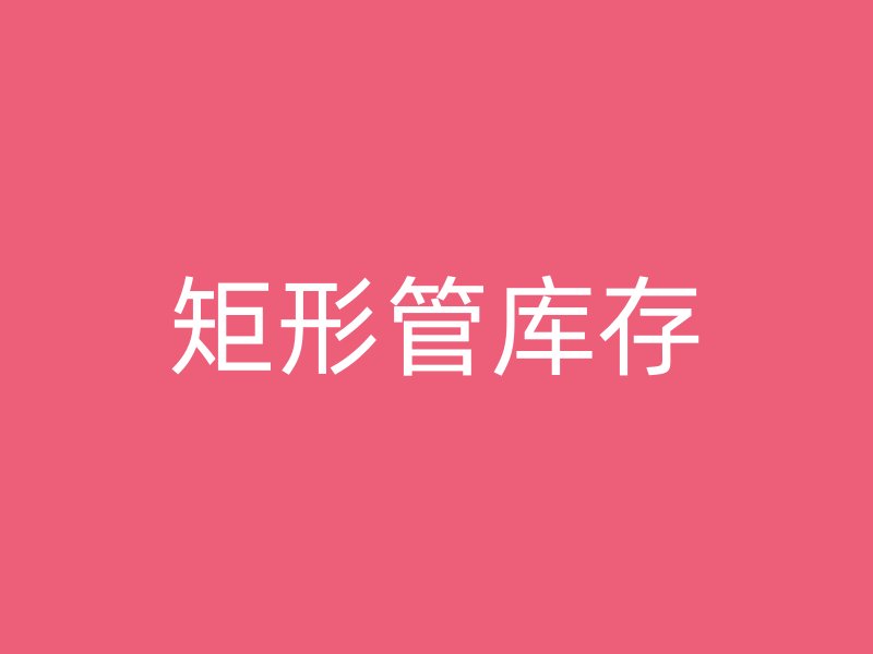 矩形管庫(kù)存