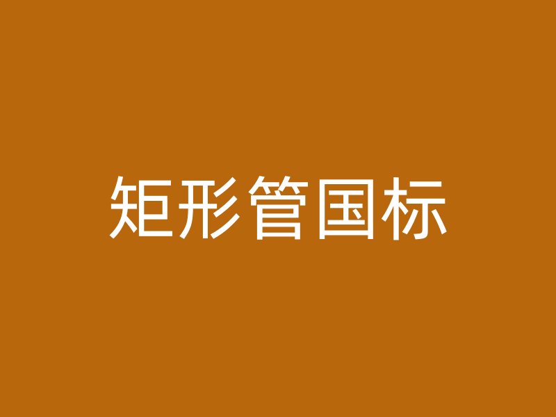矩形管國(guó)標(biāo)