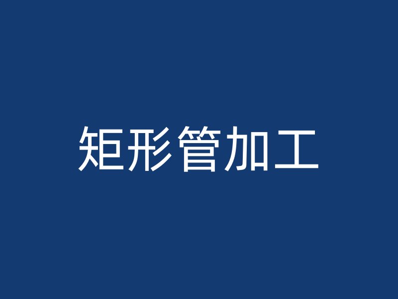 矩形管加工