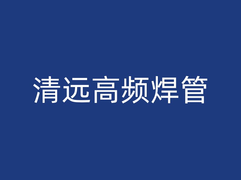 清遠(yuǎn)高頻焊管