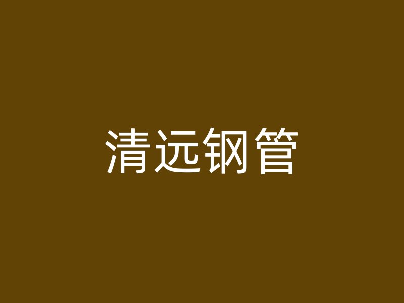 清遠鋼管