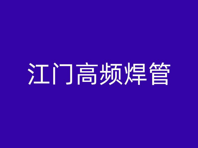 江門高頻焊管