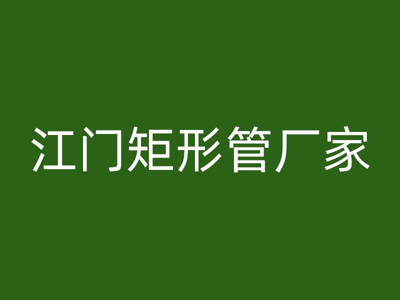 江門矩形管廠家