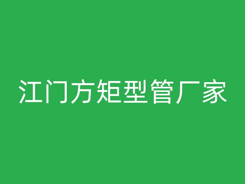 江門方矩型管廠家