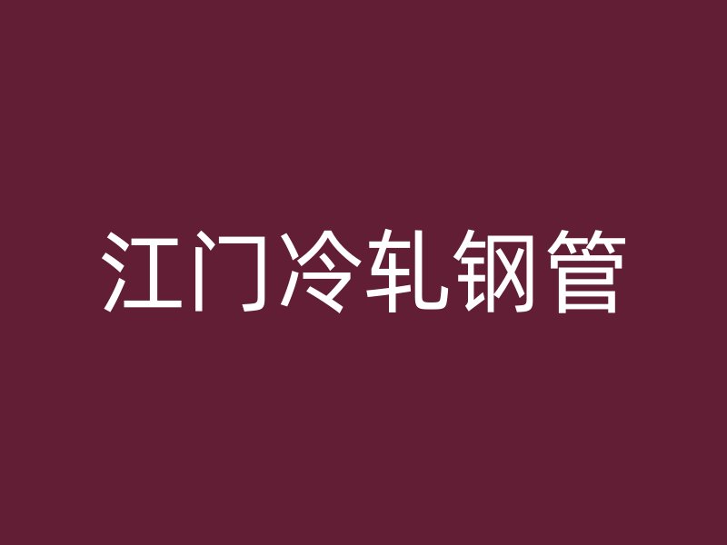 江門(mén)冷軋鋼管
