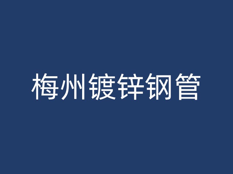 梅州鍍鋅鋼管