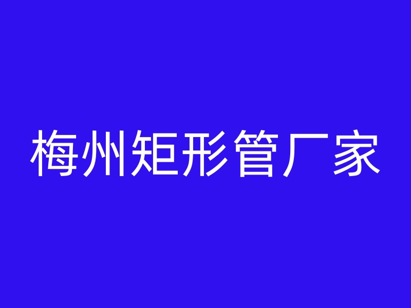 梅州矩形管廠家