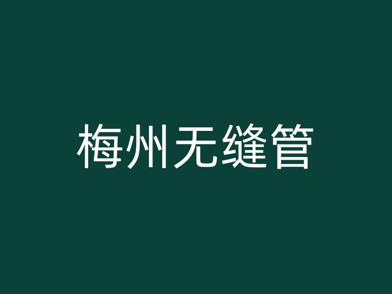 梅州無縫管