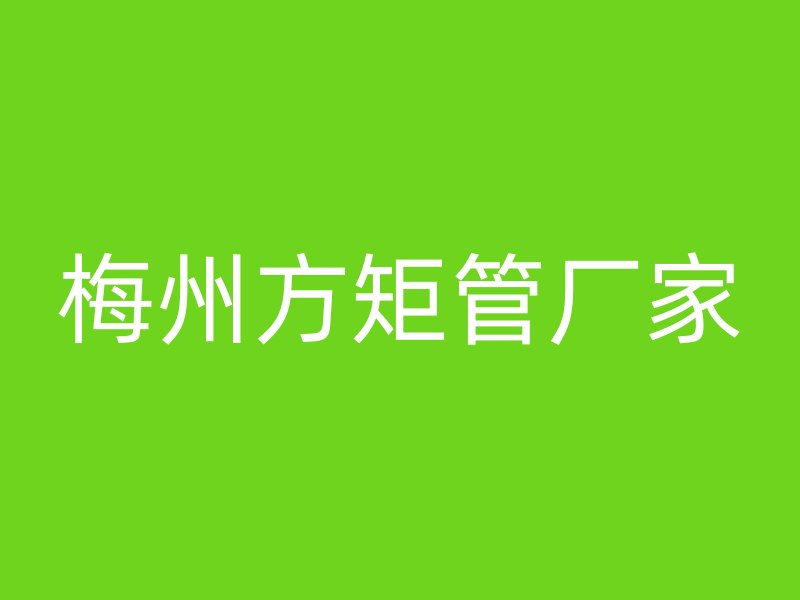 梅州方矩管廠家