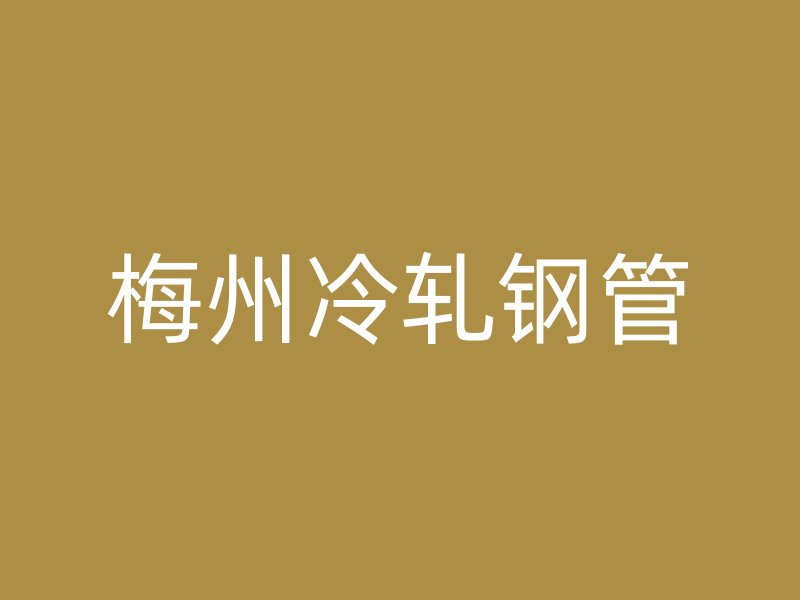 梅州冷軋鋼管