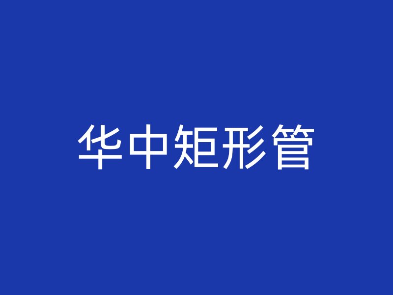 華中矩形管