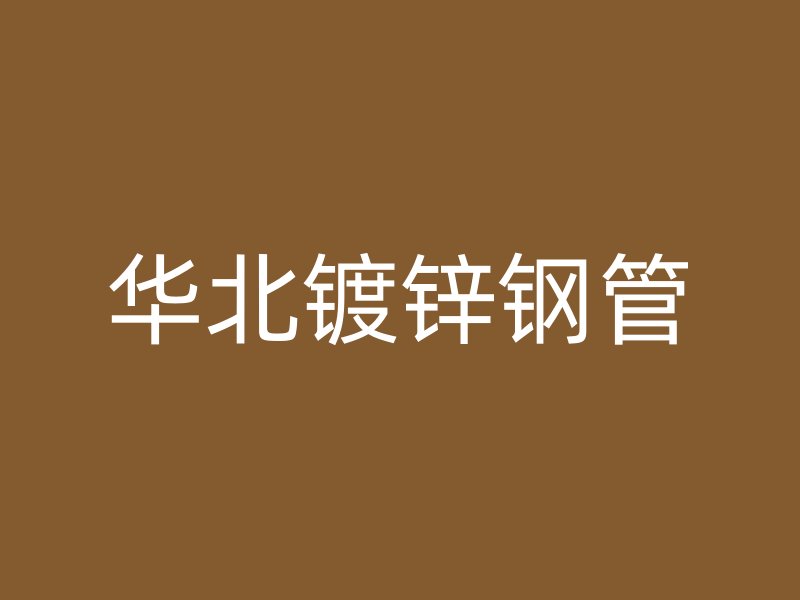 華北鍍鋅鋼管