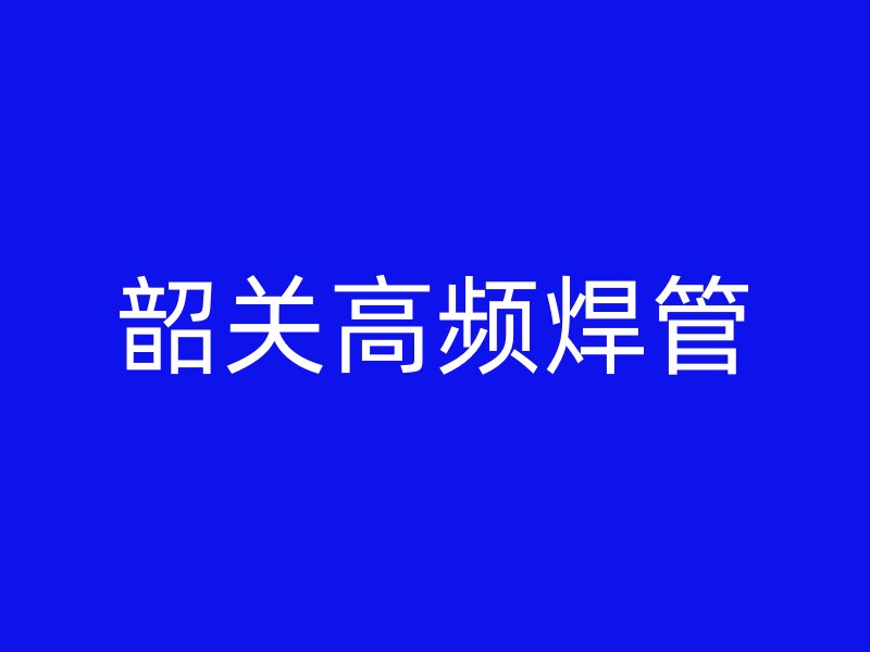 韶關(guān)高頻焊管
